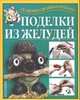 Поделки из желудей, Перевертень Г.И. 