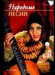 Народные песни, Абельмас Н.В. 