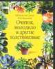 Очиток, молодило и другие толстянковые, Бялт В.В., Васильева И.М., Гапон В.Н. 