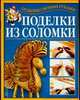 Поделки из соломки, Перевертень Г.И. 