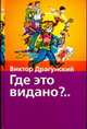 Где это видано?.., Драгунский В.Ю. 