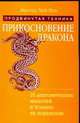 Прикосновение дракона. Продвинутая техника, Хей Лун 