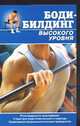 Бодибилдинг высокого уровня, Рыбалко В.В. 