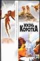 Жизнь коротка, Баканов В. 