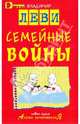 Семейные войны, Леви Владимир Львович 
