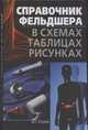 Справочник фельдшера в схемах, таблицах, рисунках, Джерелей Б.Н. 