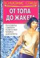 От топа до жакета, Куприй В.А. 