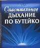 Спасительное дыхание по Бутейко, Колобов Ф.Г. 