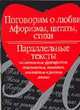 Поговорим о любви. Афоризмы, цитаты, стихи, Александрова Т.С. 