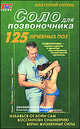 Соло для позвоночника (+DVD), Ситель Анатолий Болеславович 
