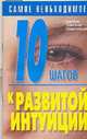10 шагов к развитой интуиции, Орлова Л. 