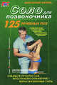 Соло для позвоночника.125 лечебных поз(м/о), Ситель Анатолий Болеславович 