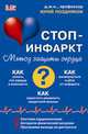 Система " Стоп-инфаркт", Юрий Поздняков 