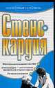 Стенокардия, Романова Е.А. 
