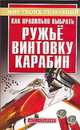 Как правильно выбрать ружье, винтовку, карабин, Литвинов А.В. 
