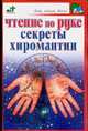 Чтение по руке. Секреты хиромантии, Доброва Е.В. 