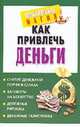 Как привлечь деньги, Нимбрук Л. 