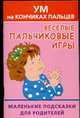 Веселые пальчиковые игры. Ум на кончиках пальцев, Новиковская О.А. 