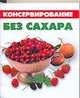 Консервирование без сахара, Цейтлина М.В. 
