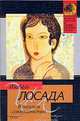 В поисках Совершенства, Лосада И. 