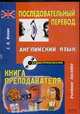 Последовательный перевод. (Английский язык). Книга преподавателя, Фомин С.К. 