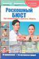 Роскошный бюст. Как сформировать, укрепить, уберечь, Сергей Константинович Терновой, Адхамжон Абдураимов 