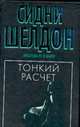 Тонкий расчет, Шелдон С. 