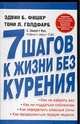 7 шагов к жизни без курения, Голдфарб Т., Куп С.Э., Фишер Э. 