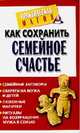 Как сохранить семейное счастье, Нимбрук Л. 
