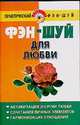 Фэн - шуй для любви, Хорсанд-Мавроматис Д. 