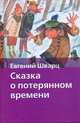 Сказка о потерянном времени, Шварц Е.Л. 