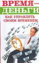 Время - деньги. Как управлять своим временем, Образцова Л. 
