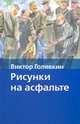 Рисунки на асфальте, Голявкин В.В. 