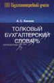 Толковый бухгалтерский словарь. 2-е изд., перераб. и доп, Бакаев Александр Сергеевич 