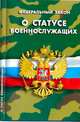 Федеральный закон "О статусе военнослужащих", 