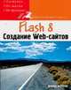 Flash 8. Создание Web-сайтов, Моррис Д. 