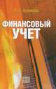 Финансовый учет: Учебное пособие / Л.И. Куликова., Л. И. Куликова 