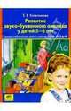 Развитие звуко-буквенного анализа у детей 5-6 лет. Учебно-методическое пособие к рабочей тетради "От А до Я". ФГОС, Елена Владимировна Колесникова 