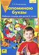 Запоминаю буквы. Рабочая тетрадь для детей 5-6 лет. ФГОС ДО, Елена Владимировна Колесникова 