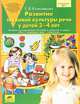 Развитие звуковой культуры речи у детей 3 - 4 лет. Сценарии учебно-игровых занятий к рабочей тетради "Раз - словечко, два - словечко", Елена Владимировна Колесникова 