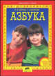 Азбука. Для подготовки детей к школе. ФГОС ДО, Безруких Марьяна Михайловна, Филиппова Татьяна Андреевна 