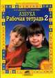Рабочая тетрадь к Азбуке. В 4-х частях. Часть 2, Марьяна Безруких, Татьяна Филиппова 