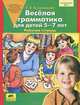 Веселая грамматика для детей 5-7 лет. Рабочая тетрадь. ФГОС ДО, Елена Владимировна Колесникова 