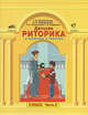 Детская риторика в рассказах и рисунках. 3 класс. Учебное пособие. В 2 частях (комплект), Ладыженская Таиса Алексеевна, Ладыженская Наталья Вениаминовна, Никольская Раиса Ивановна, Сорокина Галина Ивановна 