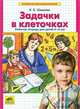 Математика для дошкольников. Задачки в клеточках. Рабочая тетрадь, Шевелев Константин Валерьевич 