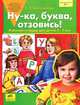 Ну-ка, буква, отзовись! Рабочая тетрадь для детей 5-7 лет. ФГОС ДО, Елена Владимировна Колесникова 