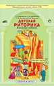 Детская риторика в рассказах и рисунках: Учебник-тетрадь для 4-го класса. ФГОС, Ладыженская Таиса Алексеевна, Ладыженская Наталья Вениаминовна, Ладыженская Таиса Мироновна 