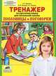 Тренажер по русскому языку для начальной школы. Пословицы и поговорки, Ольга Жиренко, Виктор Полещук, Людмила Обухова 