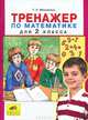 Мишакина. Тренажер по математике 2 кл. (ФГОС)., Татьяна Леонидовна Мишакина 