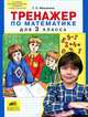 Мишакина. Тренажер по математике 3 кл. (ФГОС)., Татьяна Леонидовна Мишакина 